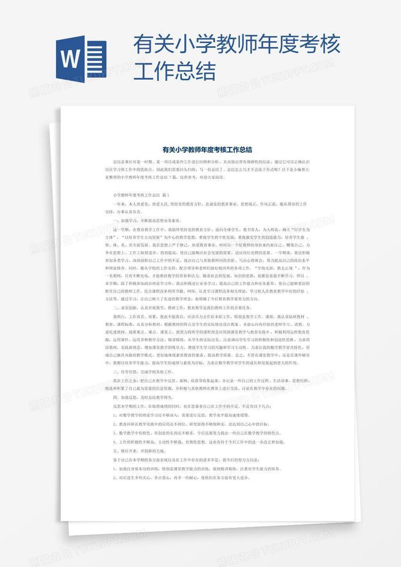 有关小学教师年度考核工作总结