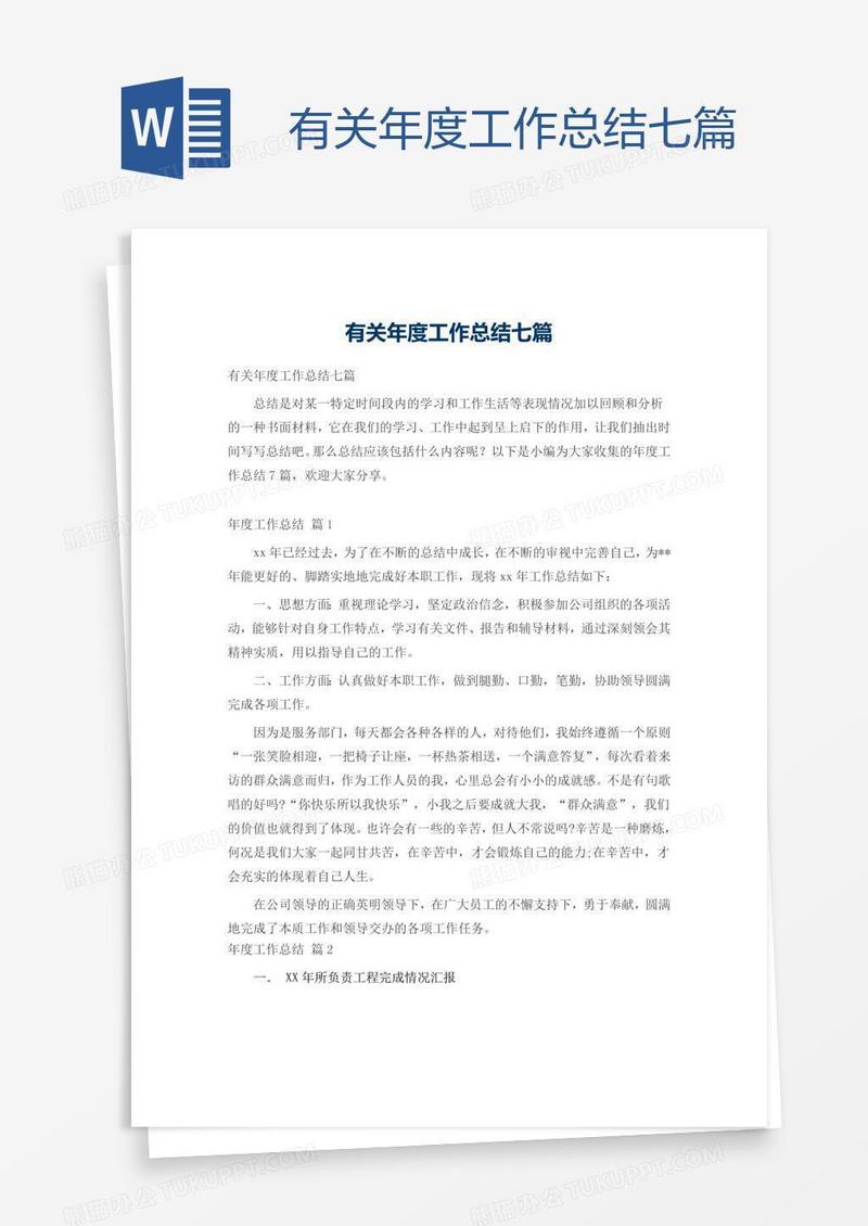 有关年度工作总结七篇