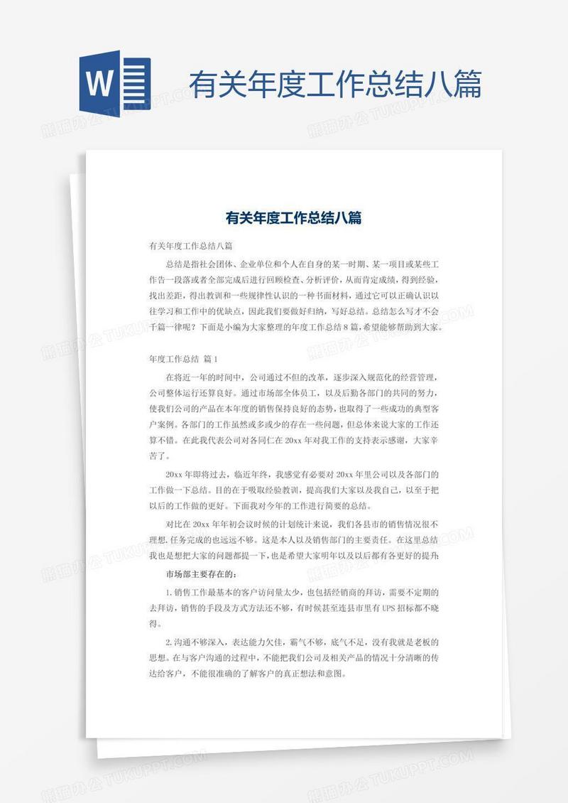 有关年度工作总结八篇
