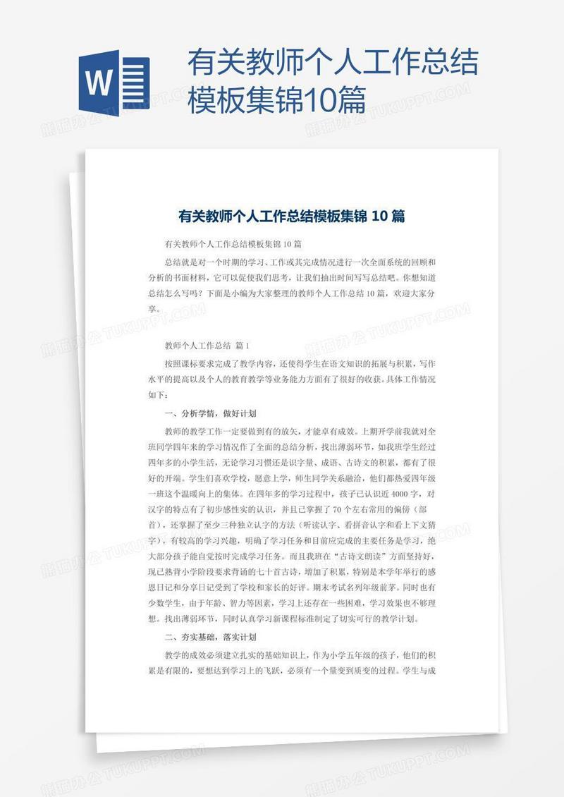 有关教师个人工作总结模板集锦10篇