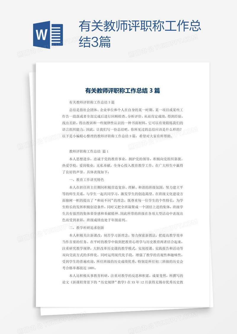 有关教师评职称工作总结3篇