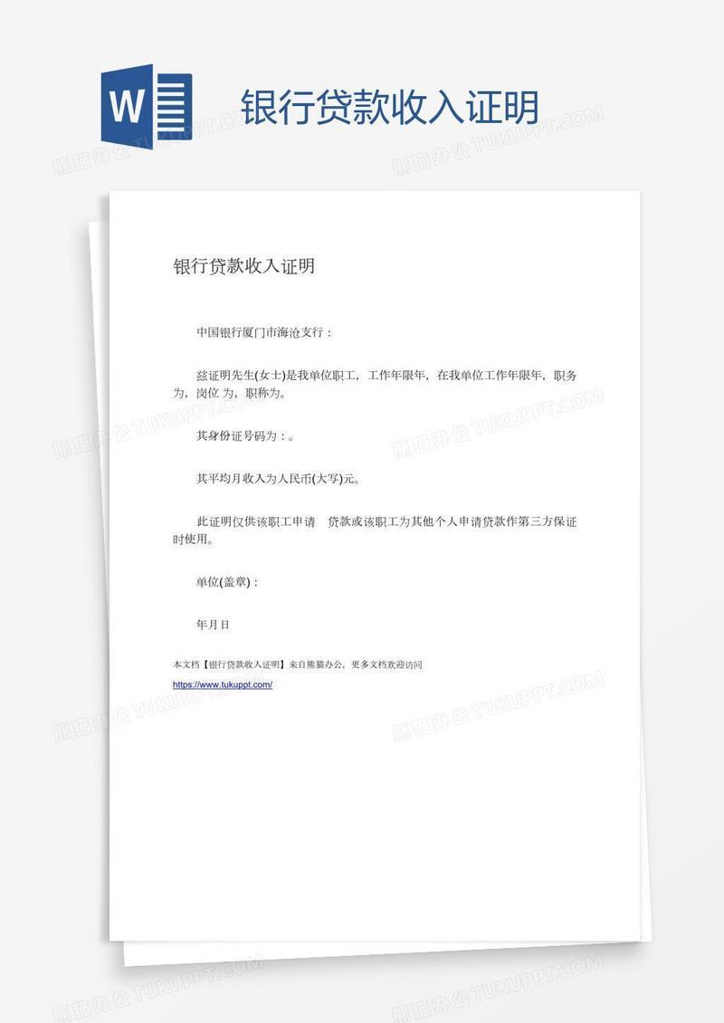 银行贷款收入证明