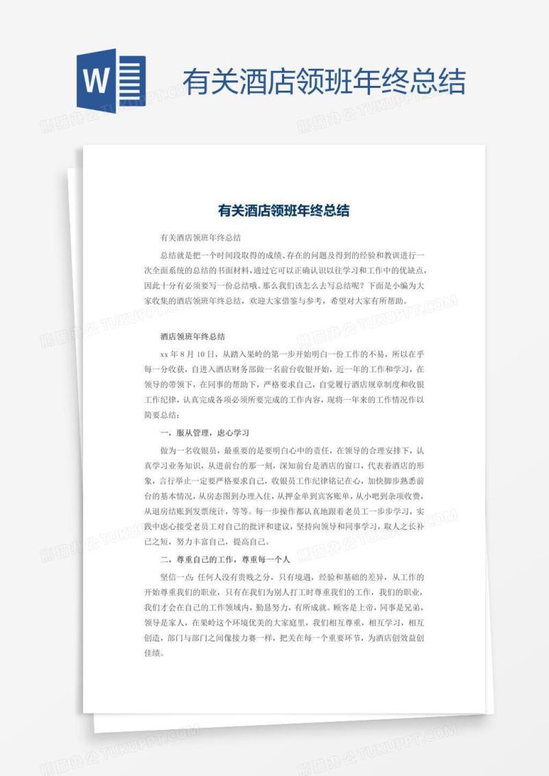 有关酒店领班年终总结