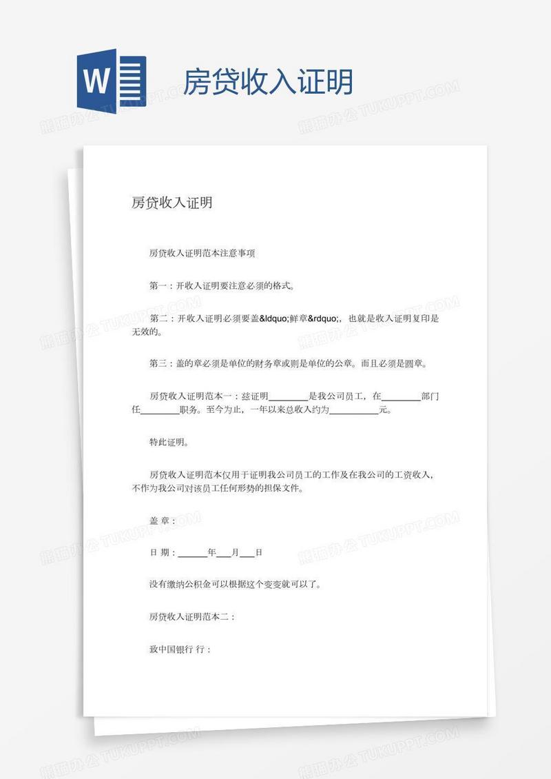 房贷收入证明
