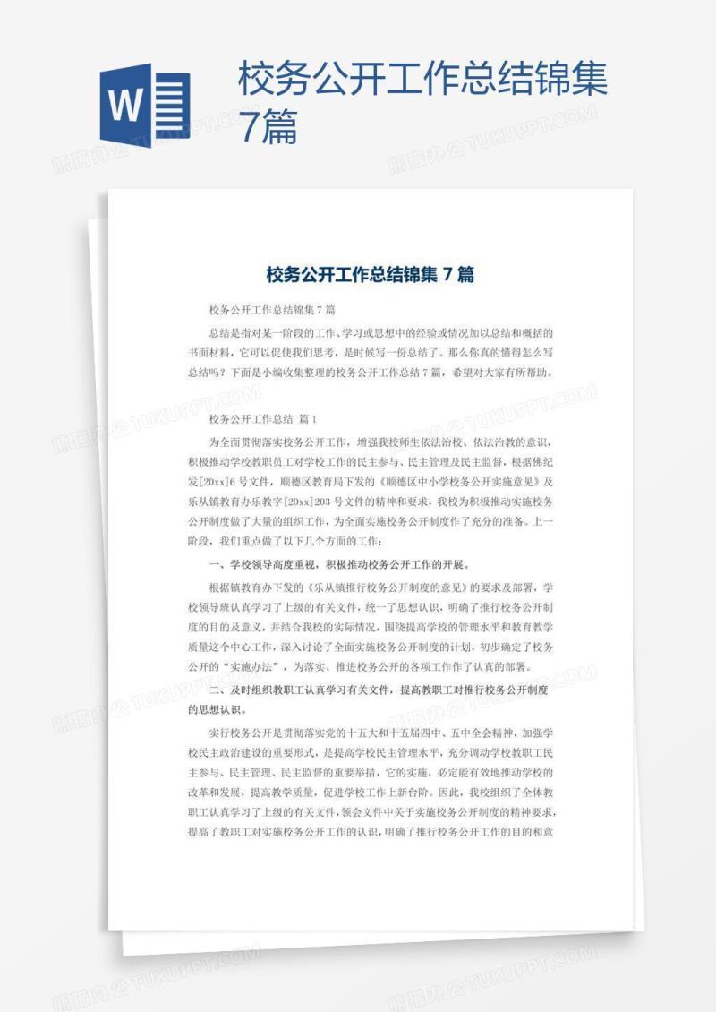 校务公开工作总结锦集7篇