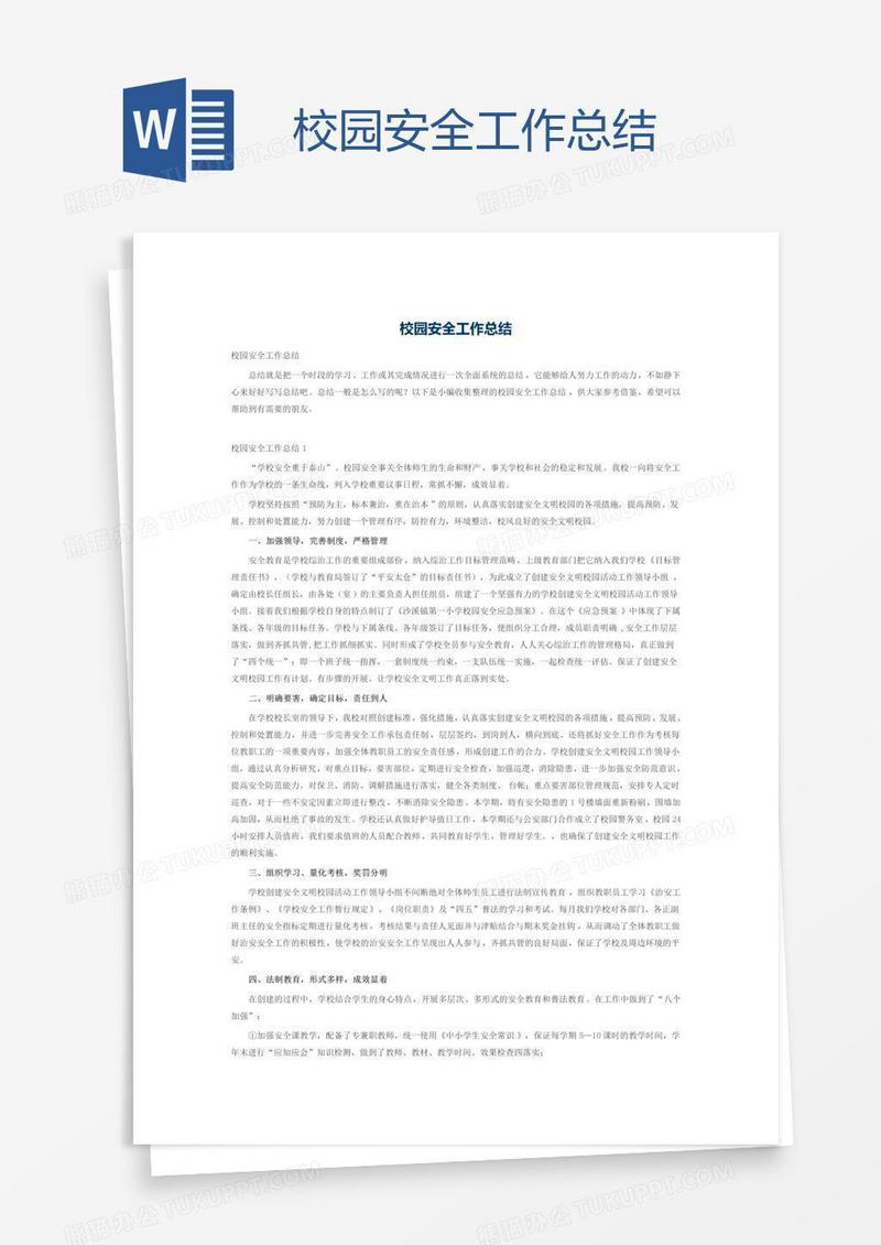 校园安全工作总结