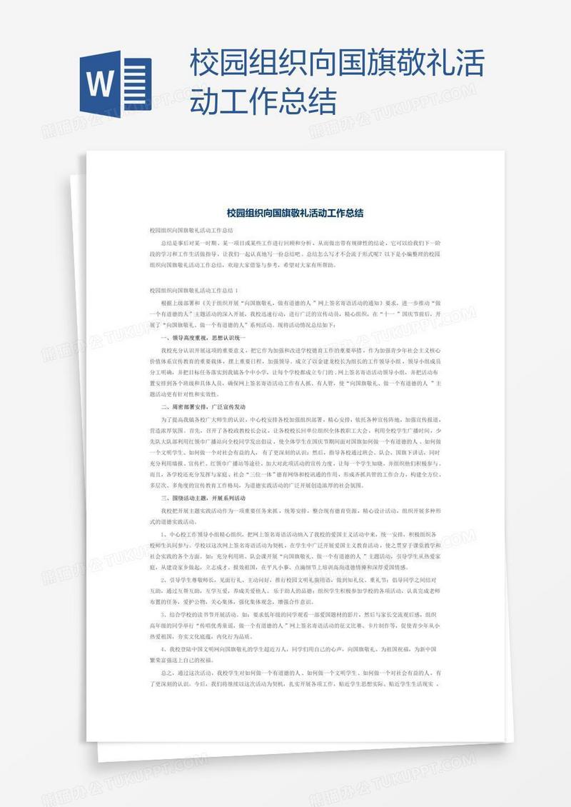 校园组织向国旗敬礼活动工作总结