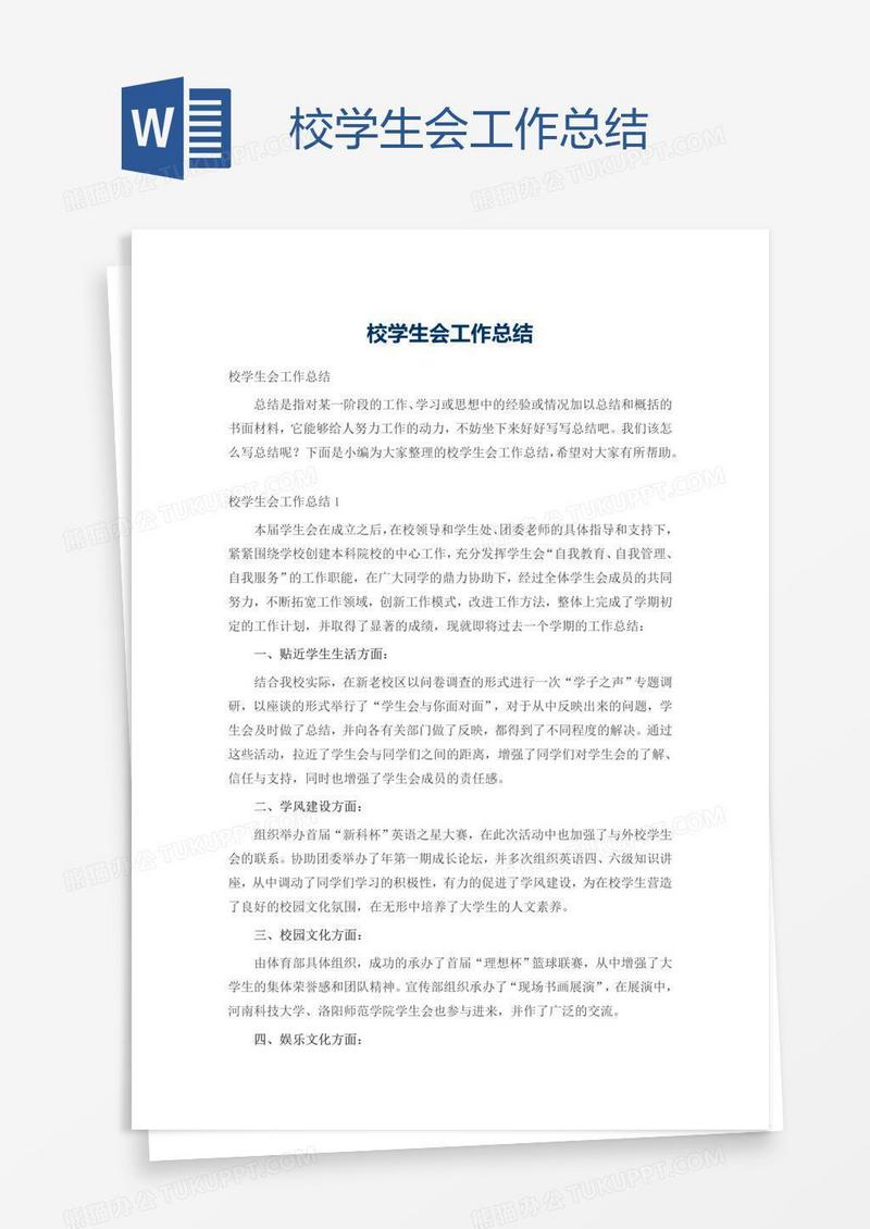 校学生会工作总结