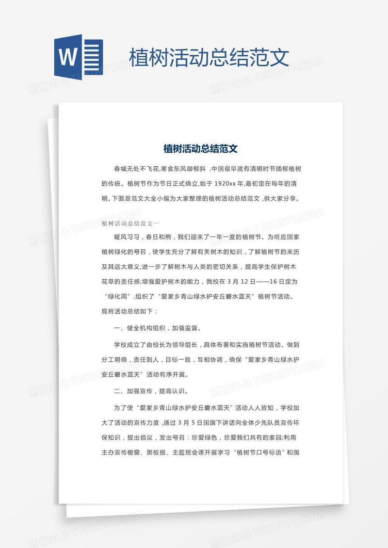 植树活动总结范文