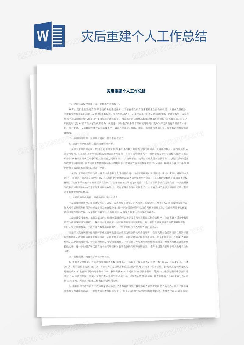 灾后重建个人工作总结
