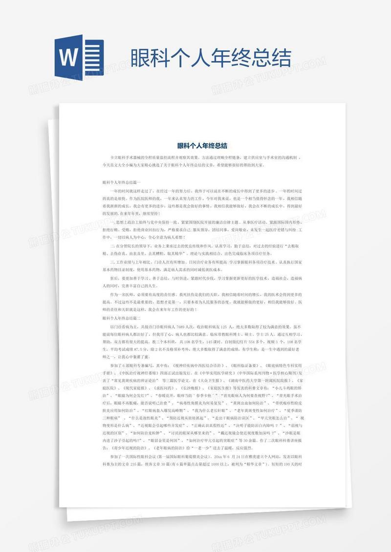 眼科个人年终总结