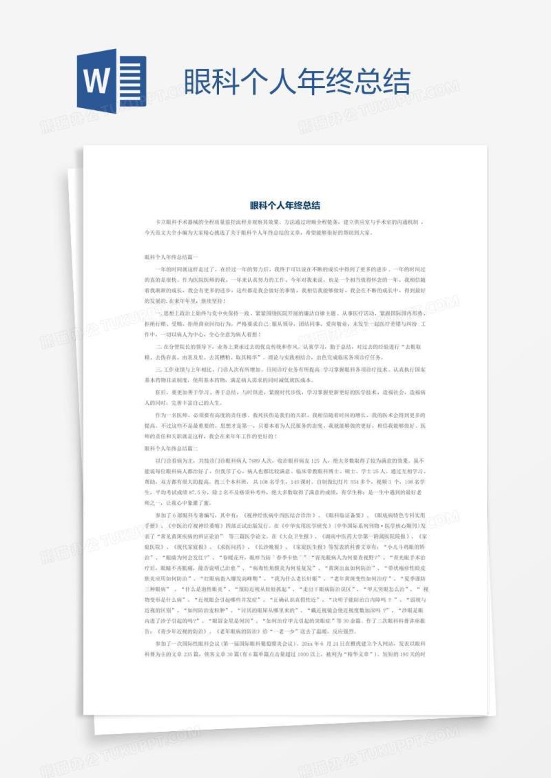 眼科个人年终总结