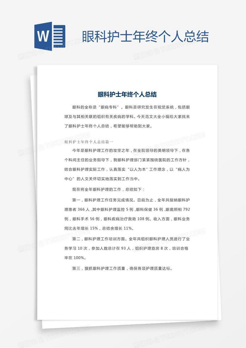 眼科护士年终个人总结