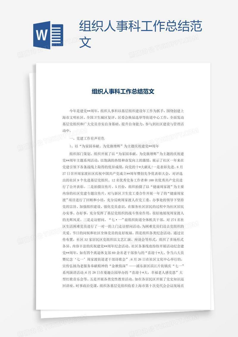组织人事科工作总结范文