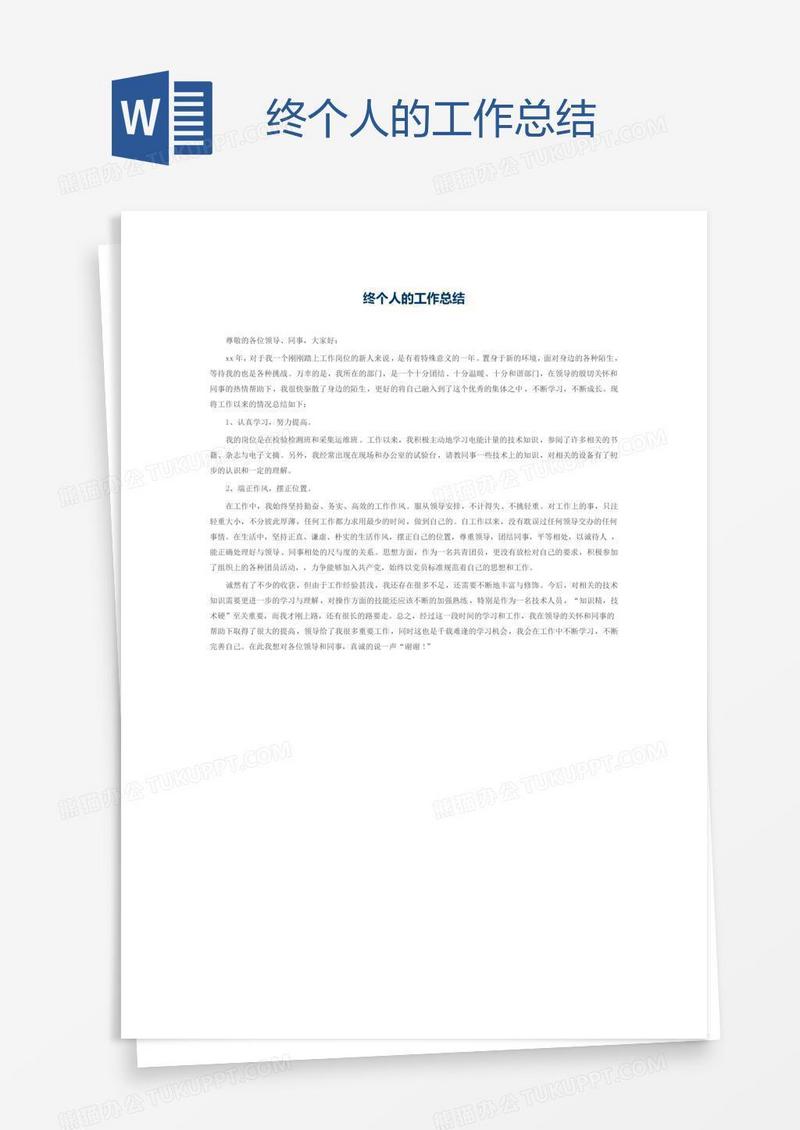 终个人的工作总结
