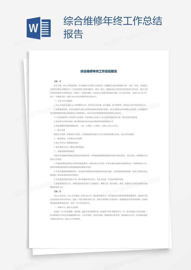综合维修年终工作总结报告