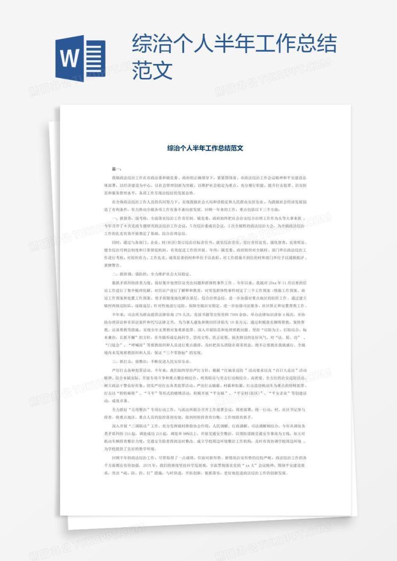 综治个人半年工作总结范文