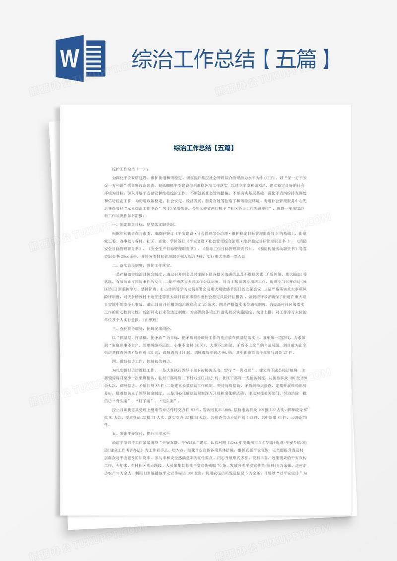 综治工作总结【五篇】