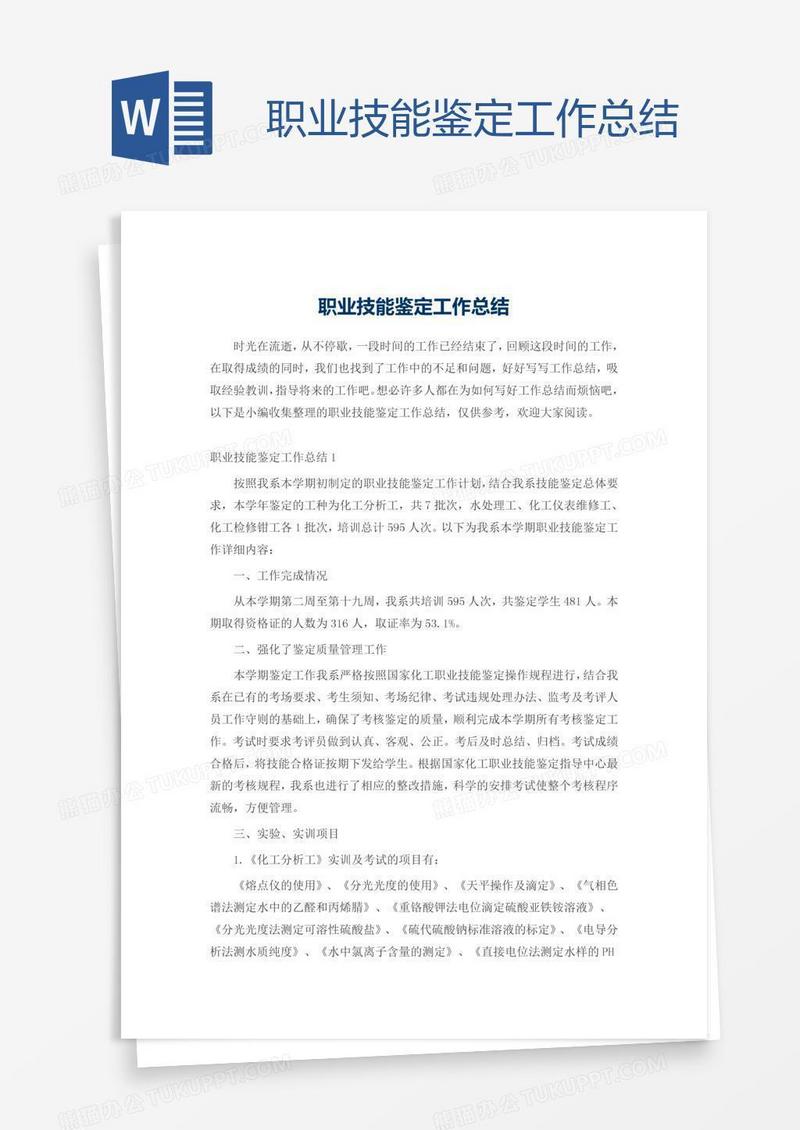 职业技能鉴定工作总结