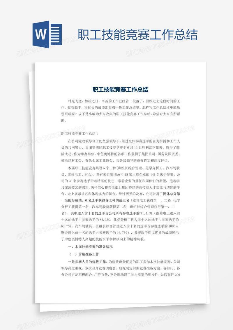 职工技能竞赛工作总结