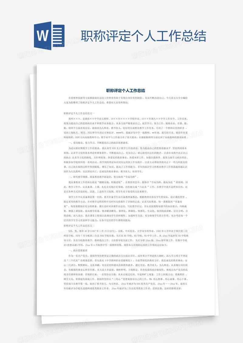职称评定个人工作总结