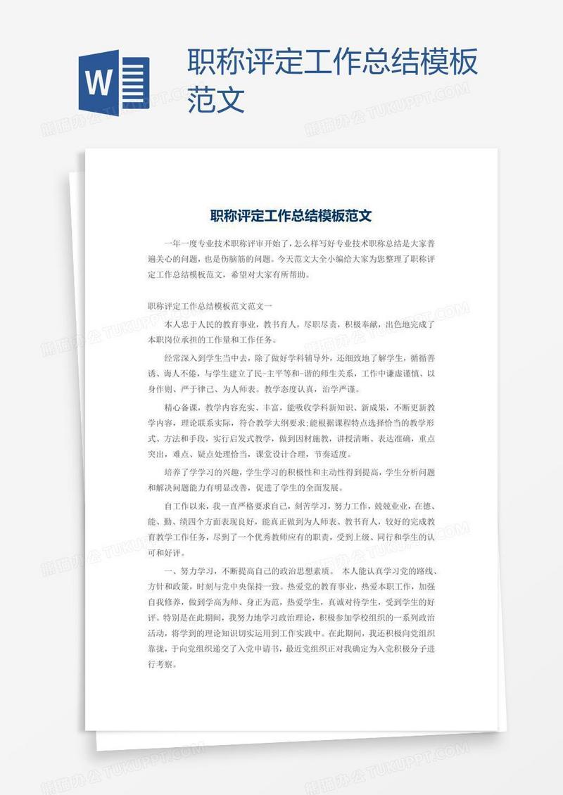 职称评定工作总结模板范文