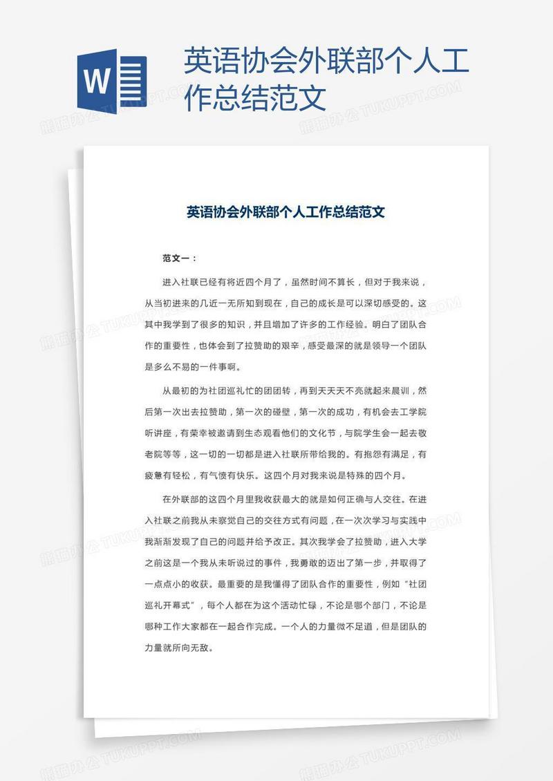 英语协会外联部个人工作总结范文