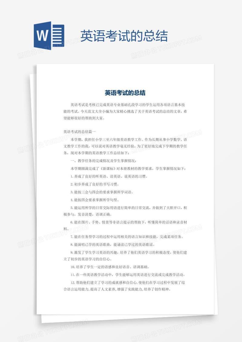英语考试的总结