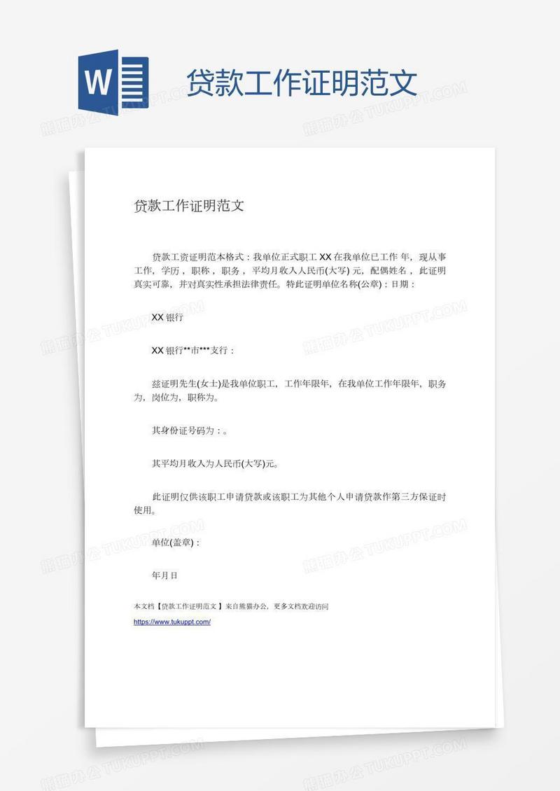 贷款工作证明范文