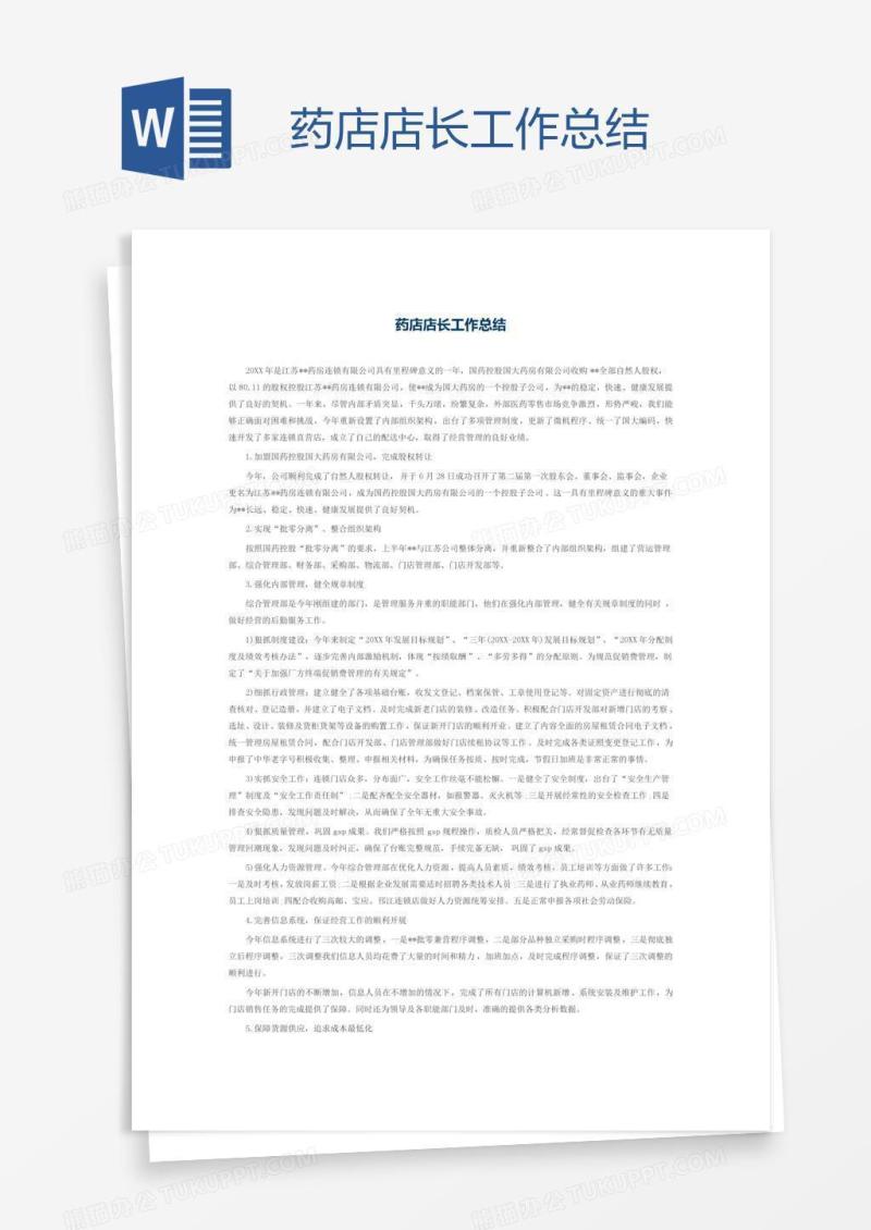 药店店长工作总结