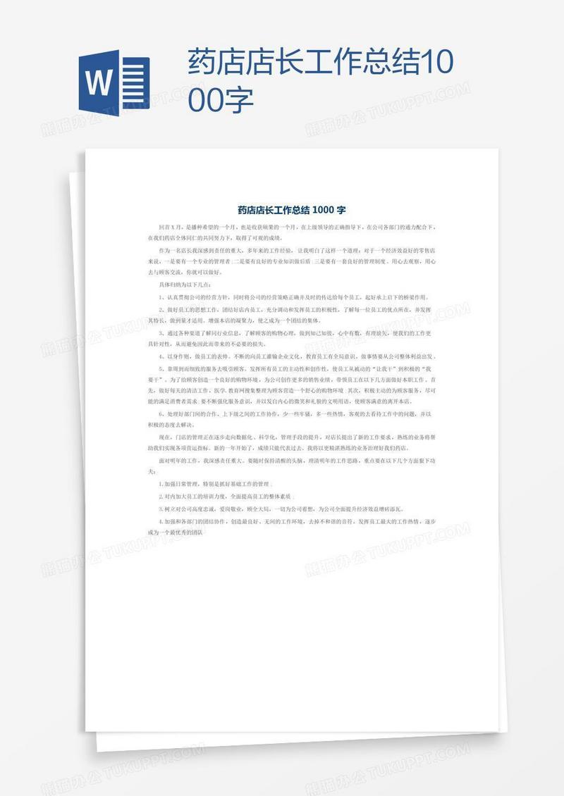 药店店长工作总结1000字