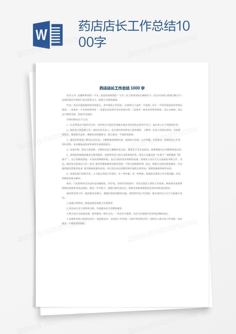 药店店长工作总结1000字