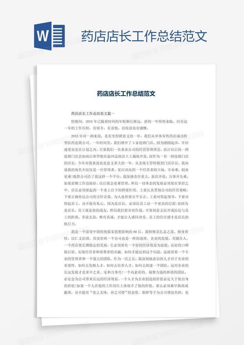 药店店长工作总结范文