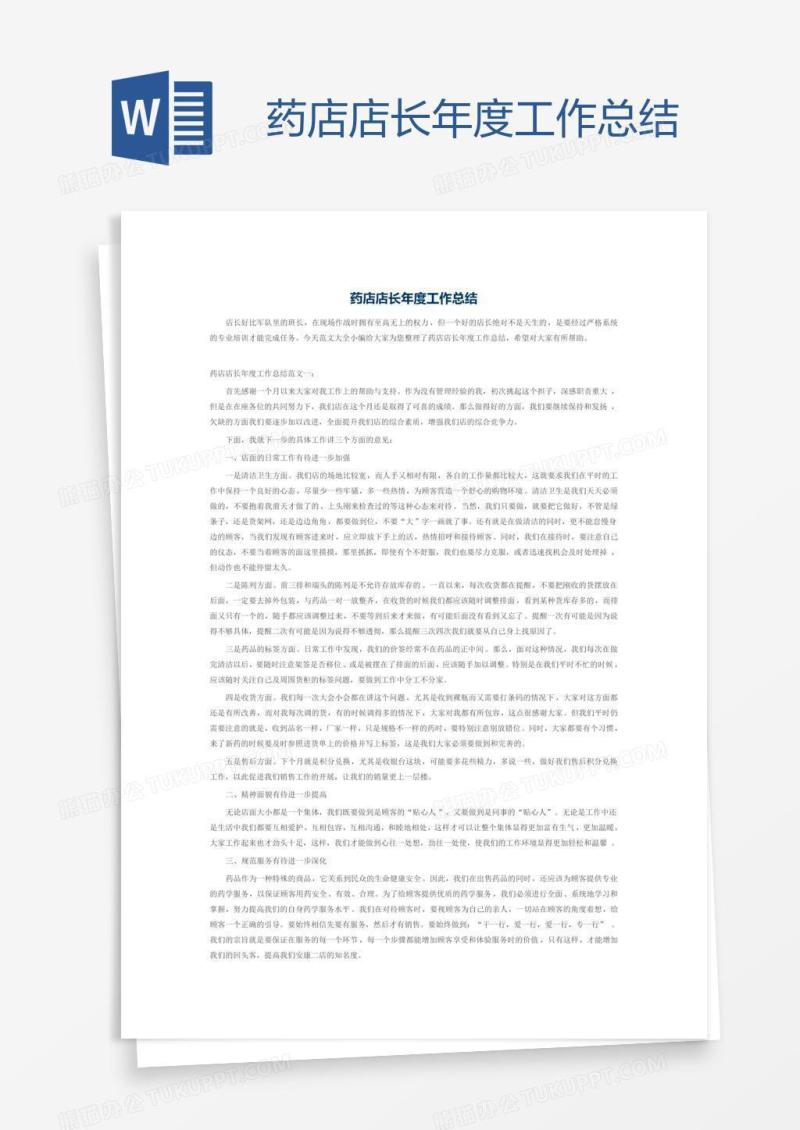 药店店长年度工作总结