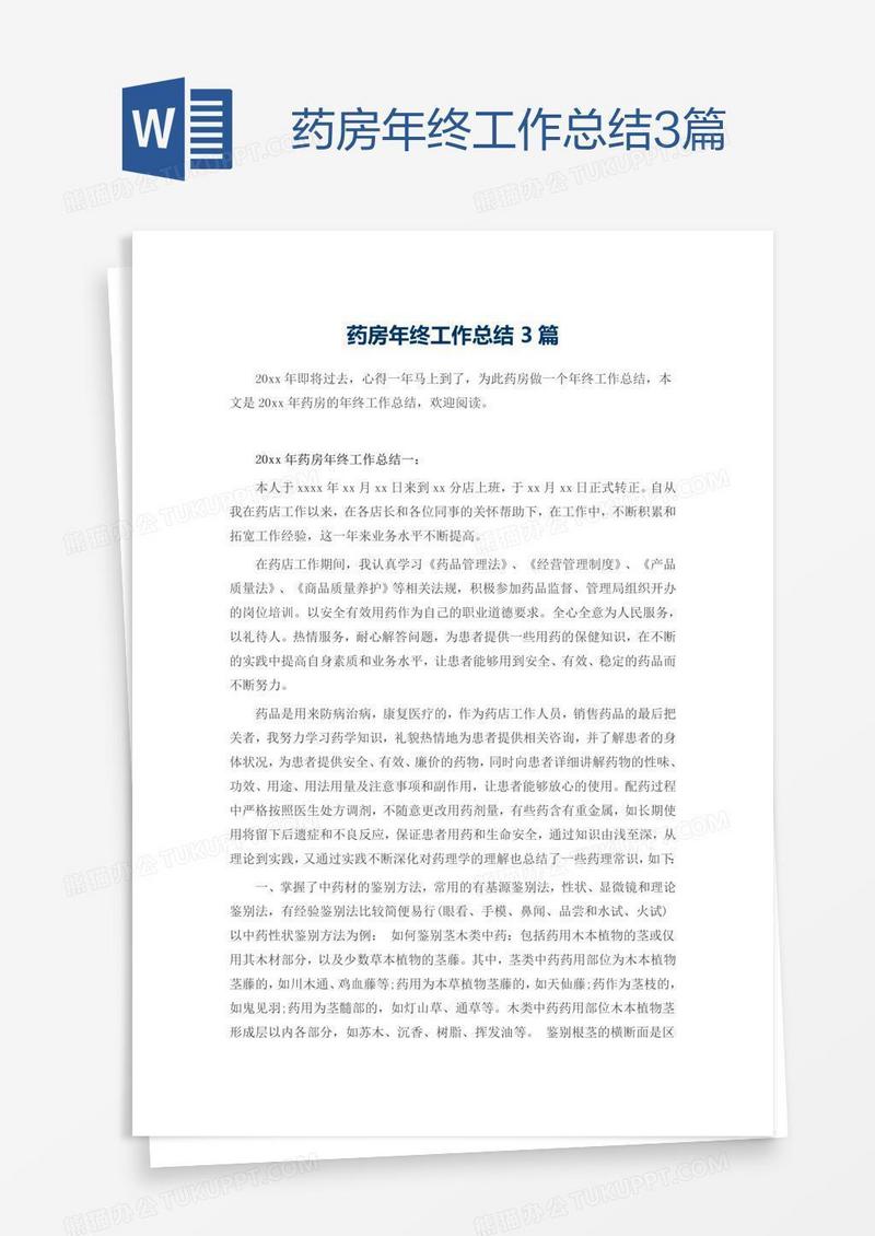 药房年终工作总结3篇