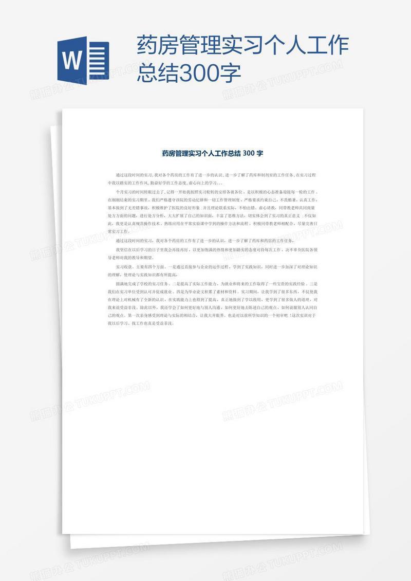 药房管理实习个人工作总结300字