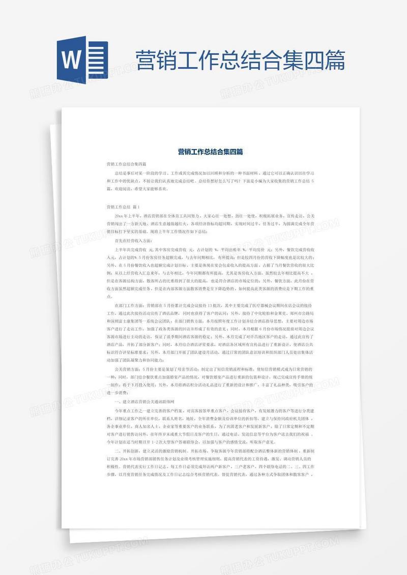 营销工作总结合集四篇