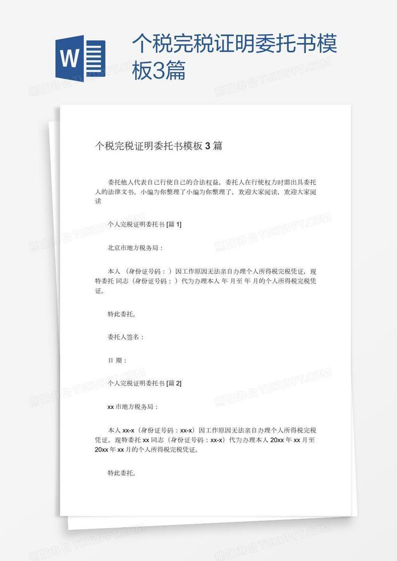 个税完税证明委托书模板3篇