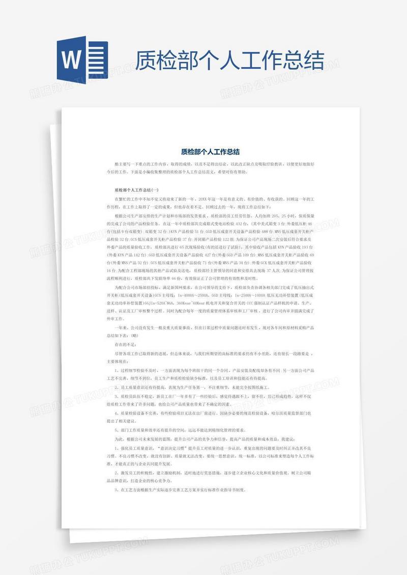 质检部个人工作总结