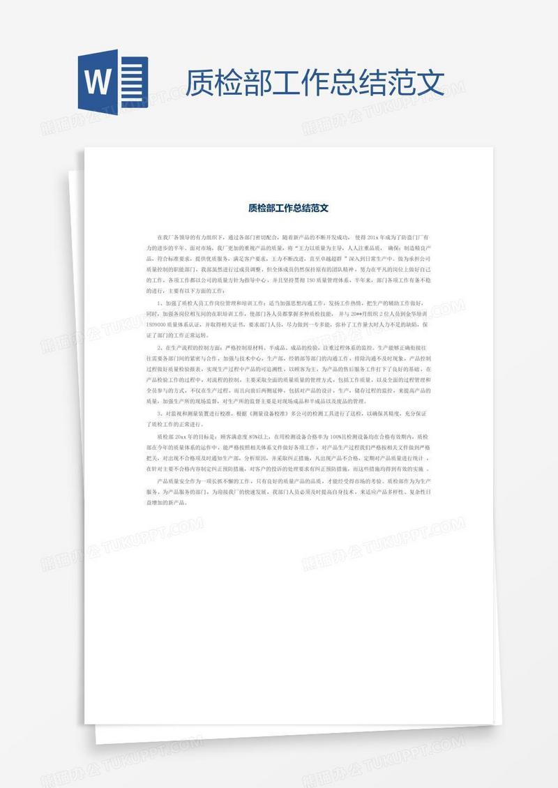 质检部工作总结范文