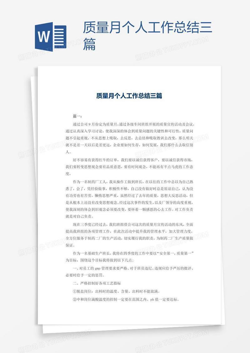 质量月个人工作总结三篇