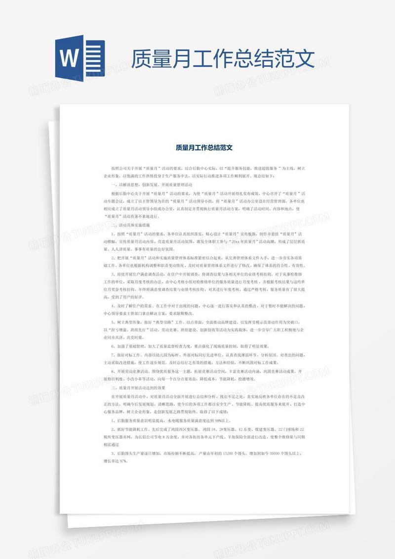 质量月工作总结范文