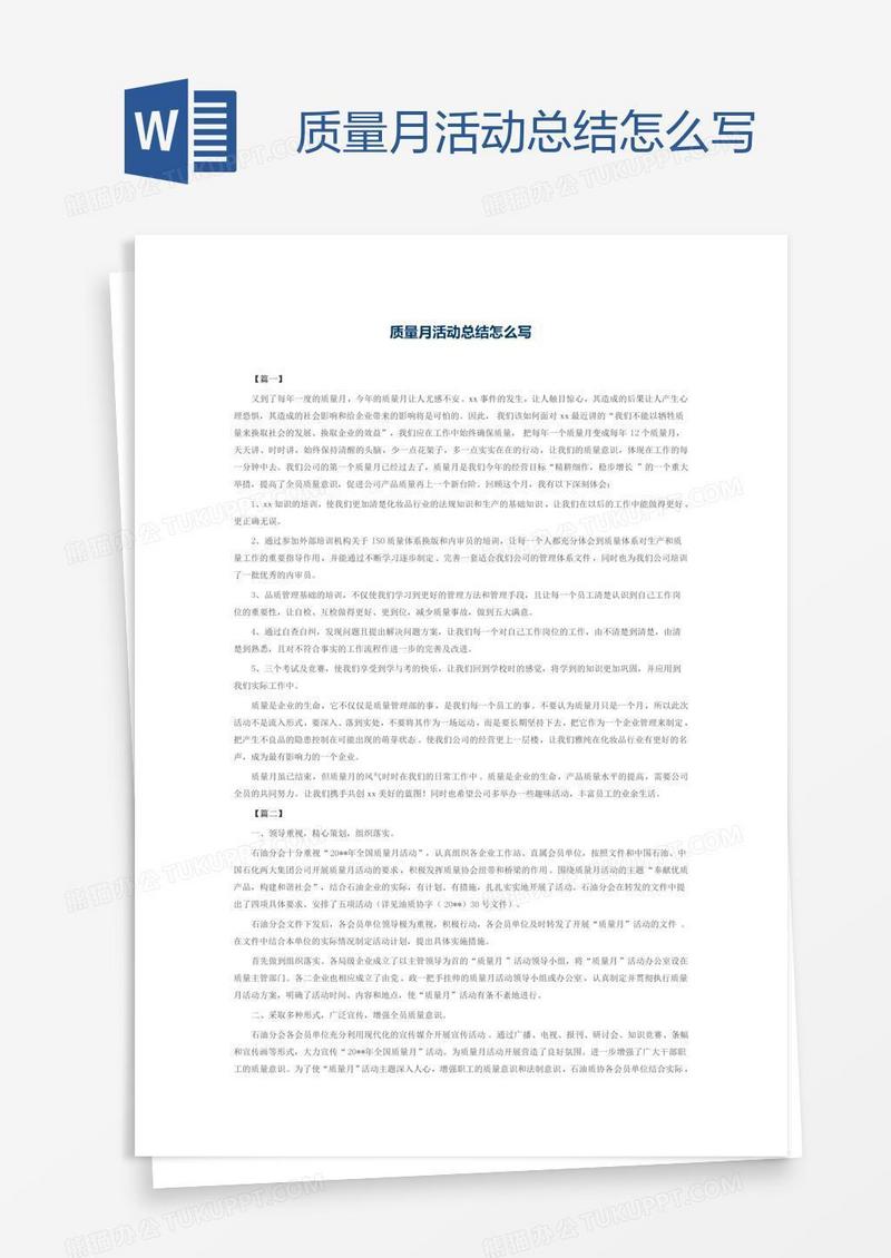 质量月活动总结怎么写