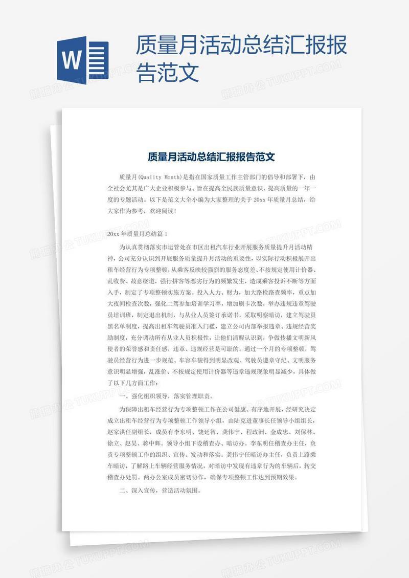 质量月活动总结汇报报告范文