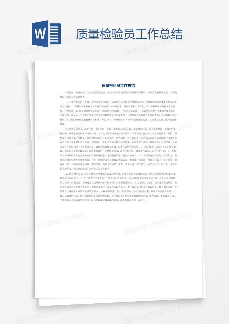 质量检验员工作总结
