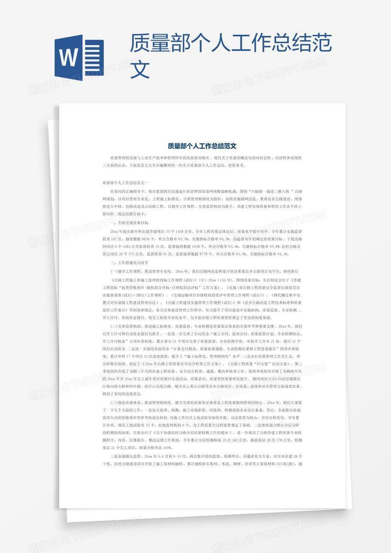 质量部个人工作总结范文