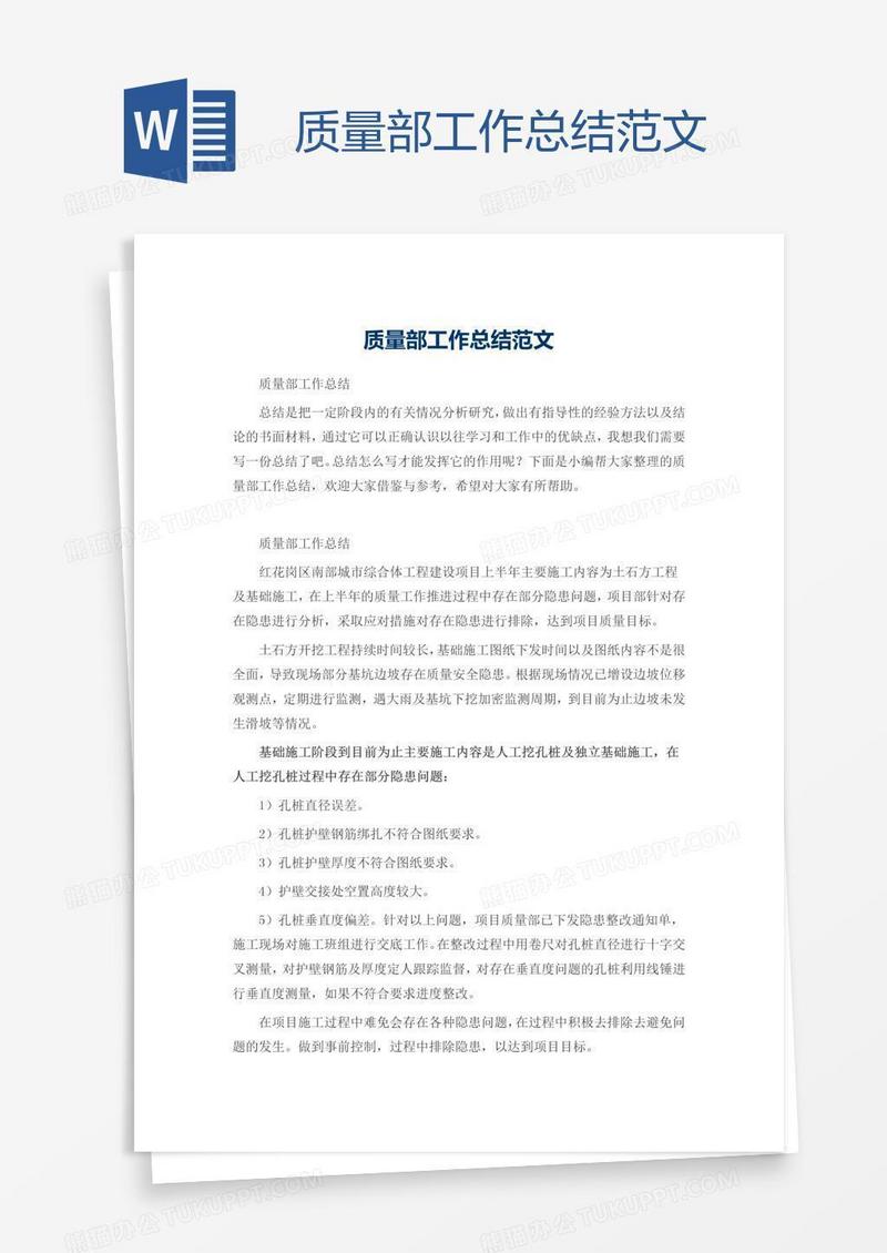 质量部工作总结范文
