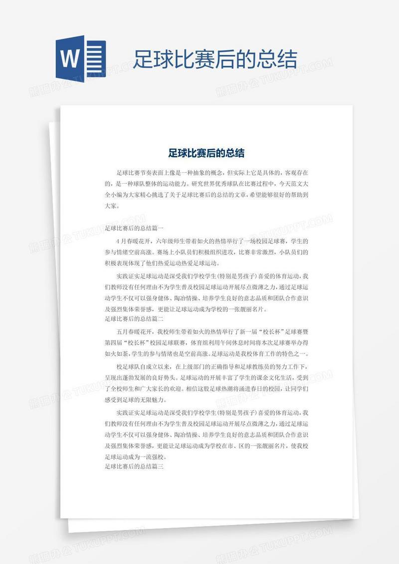 足球比赛后的总结