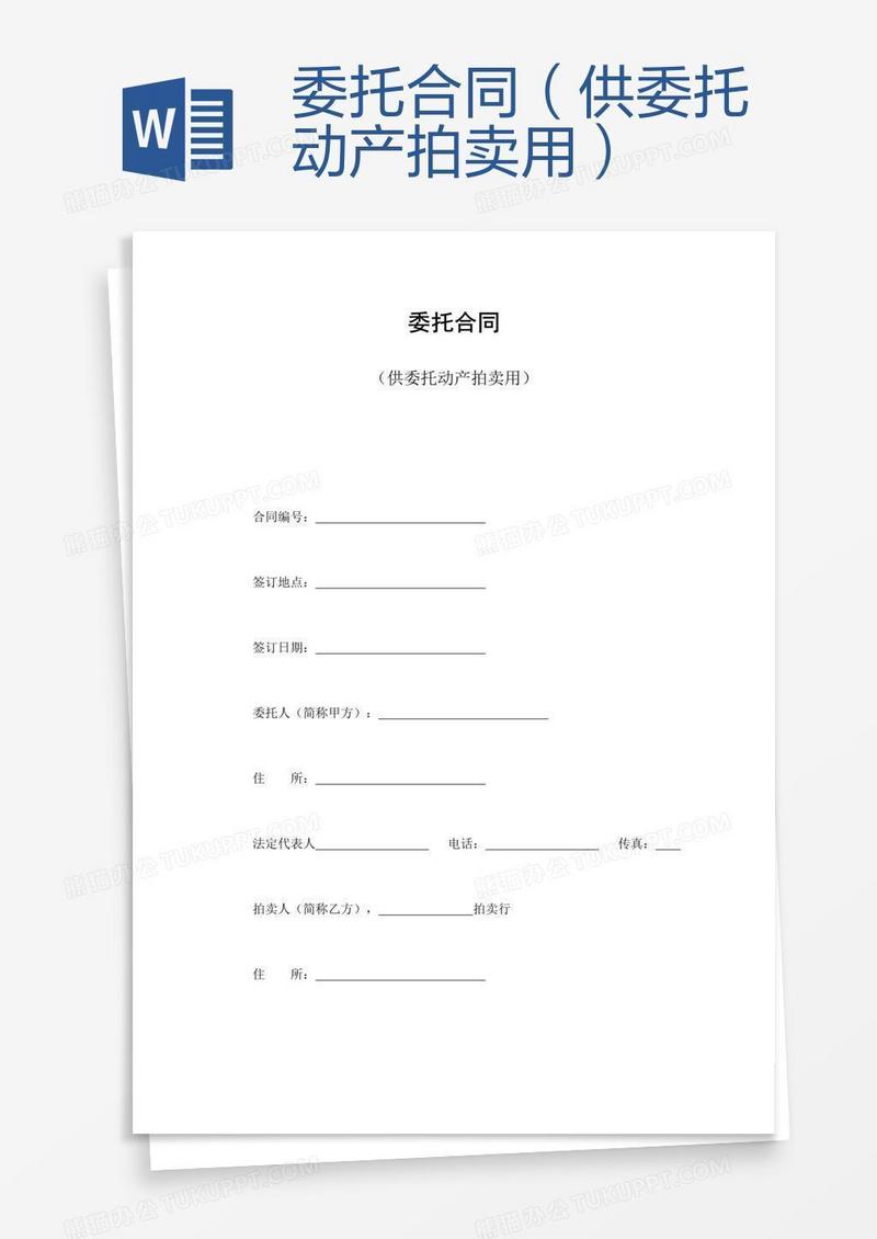 委托合同（供委托动产拍卖用）