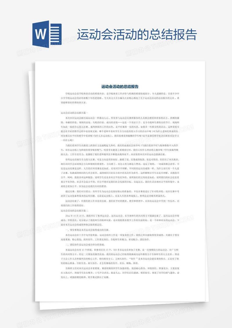 运动会活动的总结报告